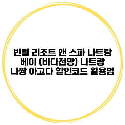 빈펄 리조트 앤 스파 나트랑 베이 (바다전망) 나트랑 나짱 아고다 할인코드 활용법