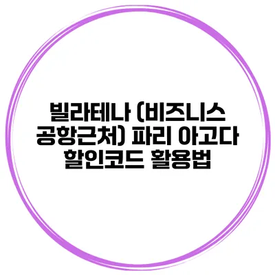 빌라테나 (비즈니스 공항근처) 파리 아고다 할인코드 활용법