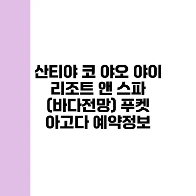 산티야 코 야오 야이 리조트 앤 스파 (바다전망) 푸켓 아고다 예약정보