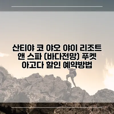 산티야 코 야오 야이 리조트 앤 스파 (바다전망) 푸켓 아고다 할인 예약방법