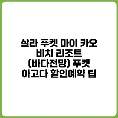 살라 푸켓 마이 카오 비치 리조트 (바다전망) 푸켓 아고다 할인예약 팁