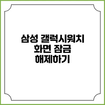 삼성 갤럭시워치 화면 잠금 해제하기