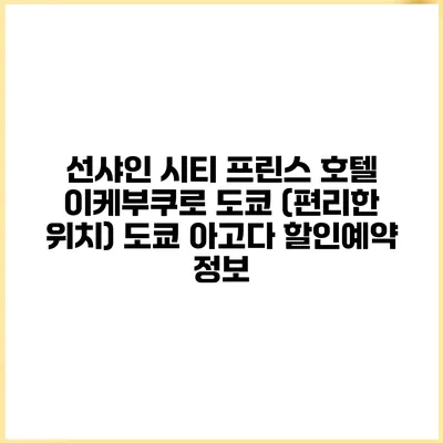 선샤인 시티 프린스 호텔 이케부쿠로 도쿄 (편리한 위치) 도쿄 아고다 할인예약 정보