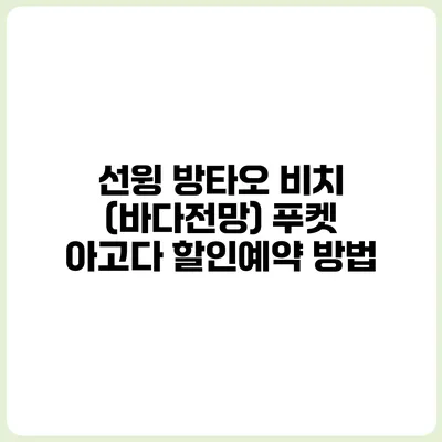 선윙 방타오 비치 (바다전망) 푸켓 아고다 할인예약 방법