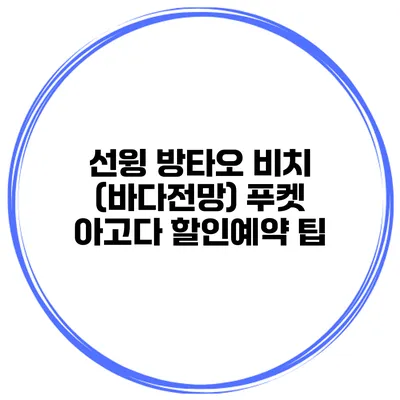 선윙 방타오 비치 (바다전망) 푸켓 아고다 할인예약 팁
