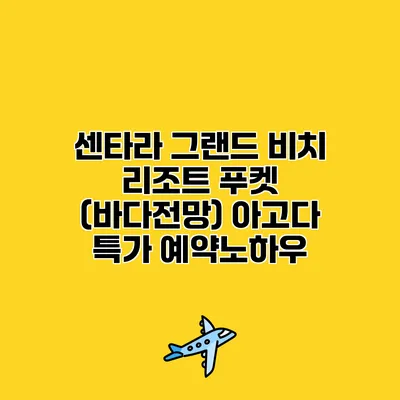 센타라 그랜드 비치 리조트 푸켓 (바다전망) 아고다 특가 예약노하우