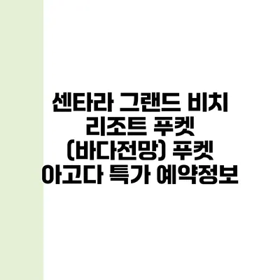 센타라 그랜드 비치 리조트 푸켓 (바다전망) 푸켓 아고다 특가 예약정보