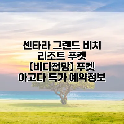 센타라 그랜드 비치 리조트 푸켓 (바다전망) 푸켓 아고다 특가 예약정보