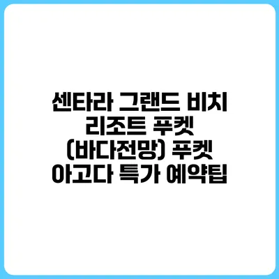 센타라 그랜드 비치 리조트 푸켓 (바다전망) 푸켓 아고다 특가 예약팁