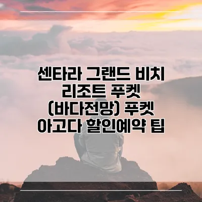 센타라 그랜드 비치 리조트 푸켓 (바다전망) 푸켓 아고다 할인예약 팁