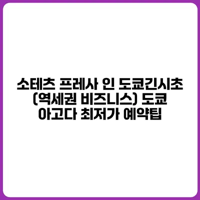소테츠 프레사 인 도쿄긴시초 (역세권 비즈니스) 도쿄 아고다 최저가 예약팁