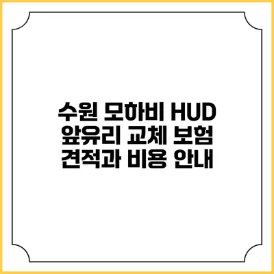 수원 모하비 HUD 앞유리 교체 보험 견적과 비용 안내