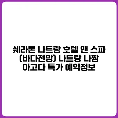 쉐라톤 나트랑 호텔 앤 스파 (바다전망) 나트랑 나짱 아고다 특가 예약정보