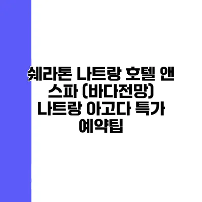 쉐라톤 나트랑 호텔 앤 스파 (바다전망) 나트랑 아고다 특가 예약팁