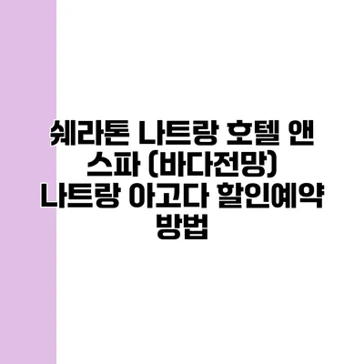 쉐라톤 나트랑 호텔 앤 스파 (바다전망) 나트랑 아고다 할인예약 방법