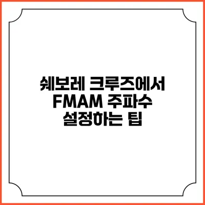 쉐보레 크루즈에서 FM/AM 주파수 설정하는 팁