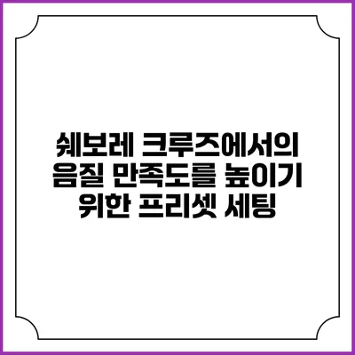 쉐보레 크루즈에서의 음질 만족도를 높이기 위한 프리셋 세팅