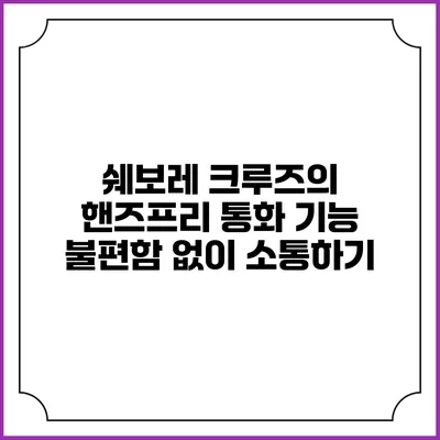 쉐보레 크루즈의 핸즈프리 통화 기능 불편함 없이 소통하기