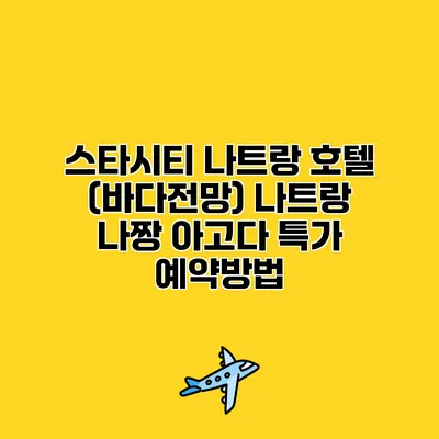 스타시티 나트랑 호텔 (바다전망) 나트랑 나짱 아고다 특가 예약방법