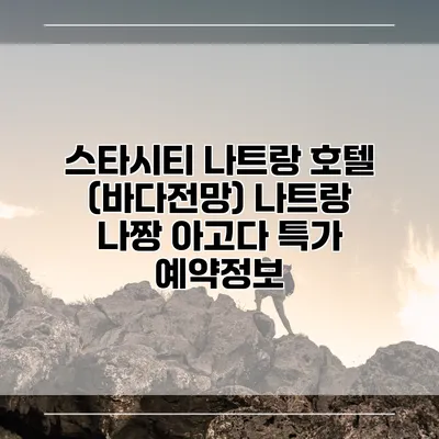 스타시티 나트랑 호텔 (바다전망) 나트랑 나짱 아고다 특가 예약정보