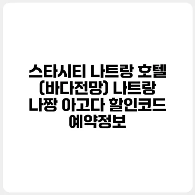 스타시티 나트랑 호텔 (바다전망) 나트랑 나짱 아고다 할인코드 예약정보