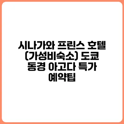 시나가와 프린스 호텔 (가성비숙소) 도쿄 동경 아고다 특가 예약팁