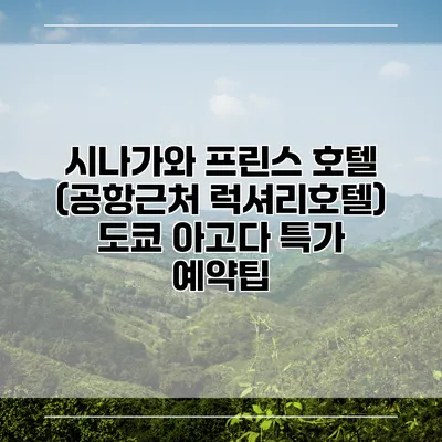 시나가와 프린스 호텔 (공항근처 럭셔리호텔) 도쿄 아고다 특가 예약팁