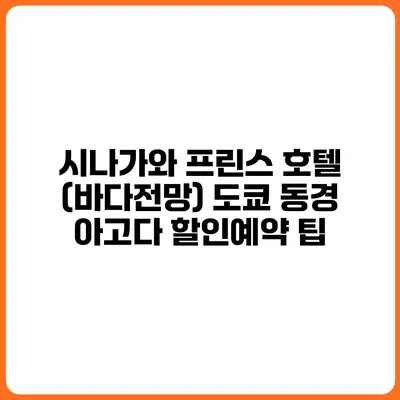 시나가와 프린스 호텔 (바다전망) 도쿄 동경 아고다 할인예약 팁