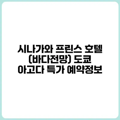 시나가와 프린스 호텔 (바다전망) 도쿄 아고다 특가 예약정보