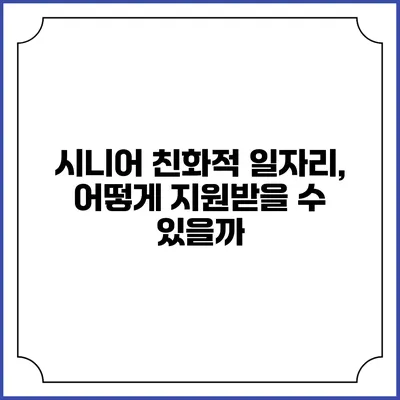 시니어 친화적 일자리, 어떻게 지원받을 수 있을까?