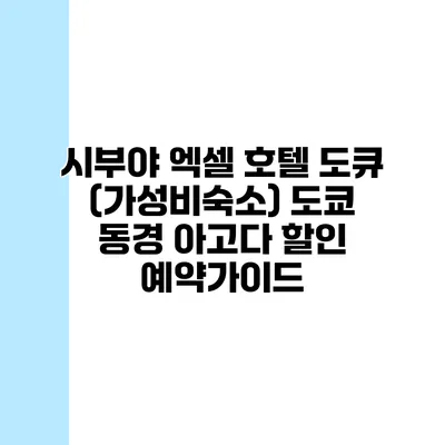 시부야 엑셀 호텔 도큐 (가성비숙소) 도쿄 동경 아고다 할인 예약가이드