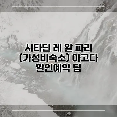 시타딘 레 알 파리 (가성비숙소) 아고다 할인예약 팁