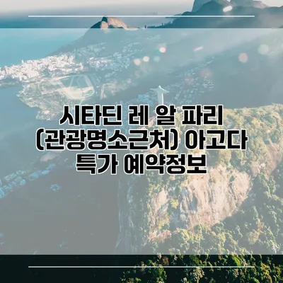 시타딘 레 알 파리 (관광명소근처) 아고다 특가 예약정보