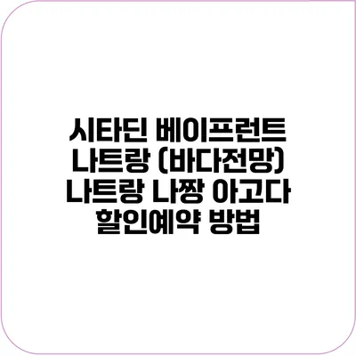시타딘 베이프런트 나트랑 (바다전망) 나트랑 나짱 아고다 할인예약 방법