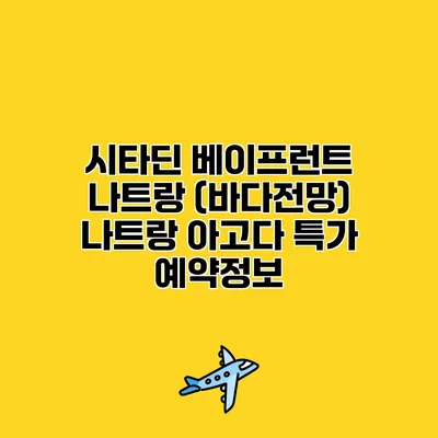 시타딘 베이프런트 나트랑 (바다전망) 나트랑 아고다 특가 예약정보