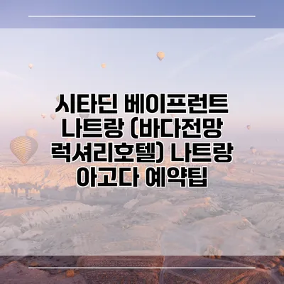 시타딘 베이프런트 나트랑 (바다전망 럭셔리호텔) 나트랑 아고다 예약팁