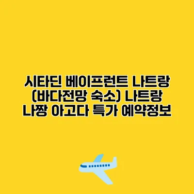 시타딘 베이프런트 나트랑 (바다전망 숙소) 나트랑 나짱 아고다 특가 예약정보