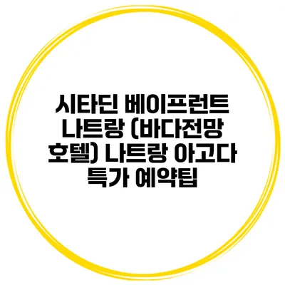 시타딘 베이프런트 나트랑 (바다전망 호텔) 나트랑 아고다 특가 예약팁