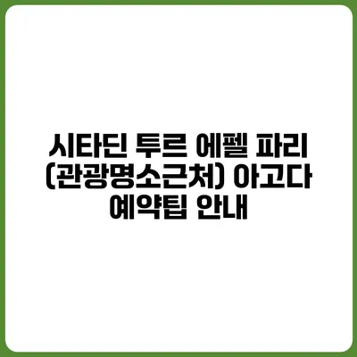시타딘 투르 에펠 파리 (관광명소근처) 아고다 예약팁 안내