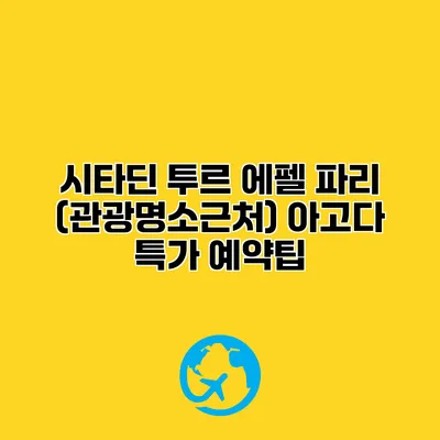 시타딘 투르 에펠 파리 (관광명소근처) 아고다 특가 예약팁