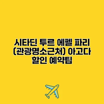 시타딘 투르 에펠 파리 (관광명소근처) 아고다 할인 예약팁