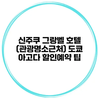 신주쿠 그랑벨 호텔 (관광명소근처) 도쿄 아고다 할인예약 팁