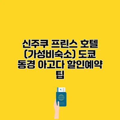 신주쿠 프린스 호텔 (가성비숙소) 도쿄 동경 아고다 할인예약 팁