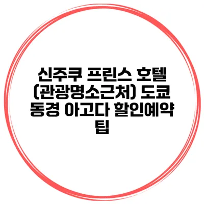 신주쿠 프린스 호텔 (관광명소근처) 도쿄 동경 아고다 할인예약 팁