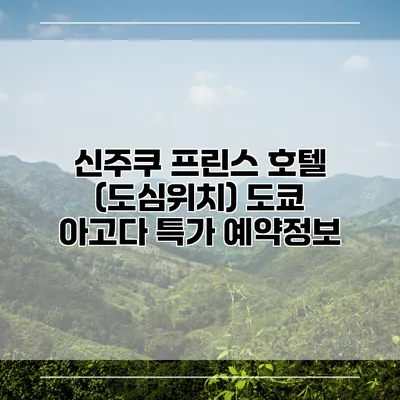 신주쿠 프린스 호텔 (도심위치) 도쿄 아고다 특가 예약정보