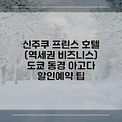 신주쿠 프린스 호텔 (역세권 비즈니스) 도쿄 동경 아고다 할인예약 팁
