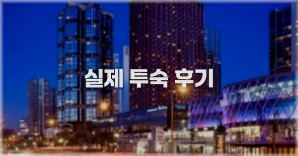 💬 실제 투숙 후기