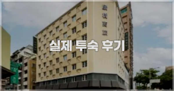 💬 실제 투숙 후기