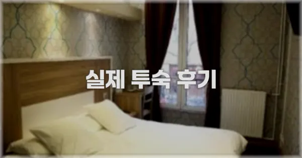 💬 실제 투숙 후기
