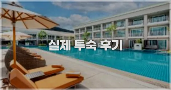 💬 실제 투숙 후기